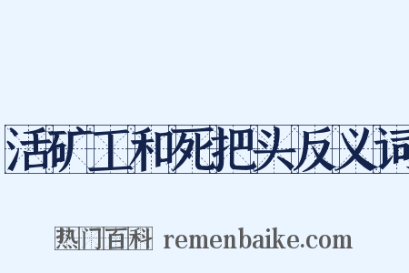 活矿工和死把头反义词是什么意思的图片